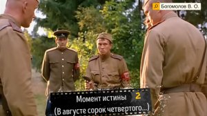 «Момент истины».«В августе сорок четвертого…».2