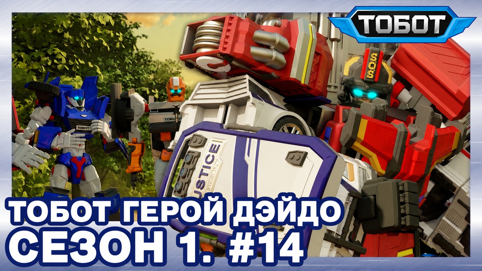 ТОБОТ ГЕРОИ ДЭЙДО 1 СЕЗОН 14 СЕРИЯ БУЛЬБАР РАЗБИТЫХ ГРЁЗ
