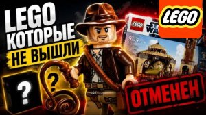 Отменённые наборы ЛЕГО. Что пошло не так