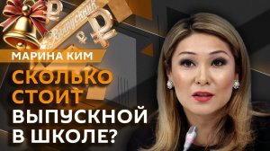 Марина Ким. Кому нужны luxury-выпускные, кто «дороже обходится» родителям и что дарить учителям?