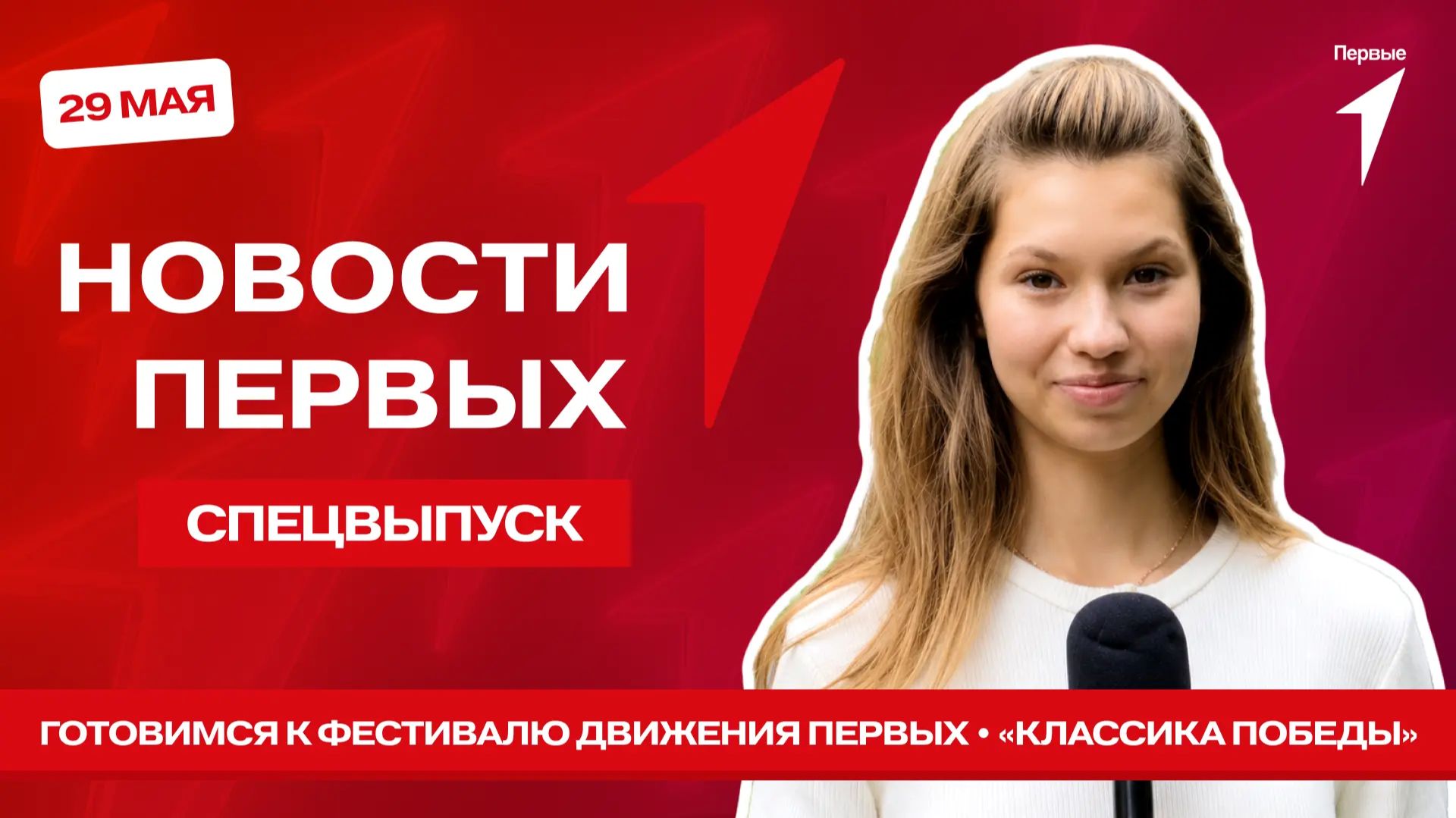 «Новости Первых»: Готовимся к Фестивалю Движения Первых | Поздравляем ветерана Великой Отечественной