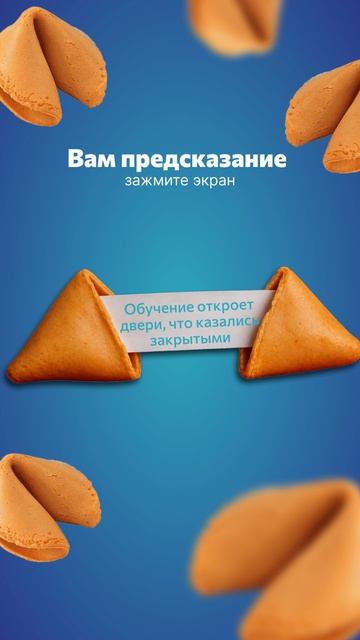 🥠 Специально для вас MedTrain напекли печенья с предсказаниями.  Жмите паузу и берите на заметку!