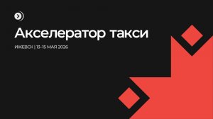 Юбилейный Акселератор такси — 2026 в Ижевске