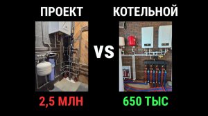 Проект котельной ИНТЕРЕСНЫЙ СЛУЧАЙ на 2 500 000р за 94 м2 | Проект отопления | Проект Сантехники!