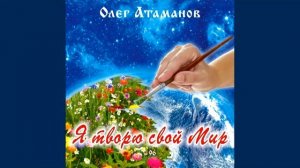 Олег Атаманов. 96 Альбом «Я творю свой мир».