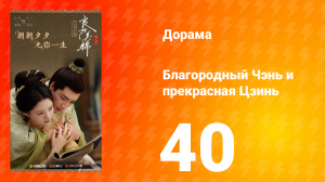 Благородный Чэнь и прекрасная Цзинь 40 серия