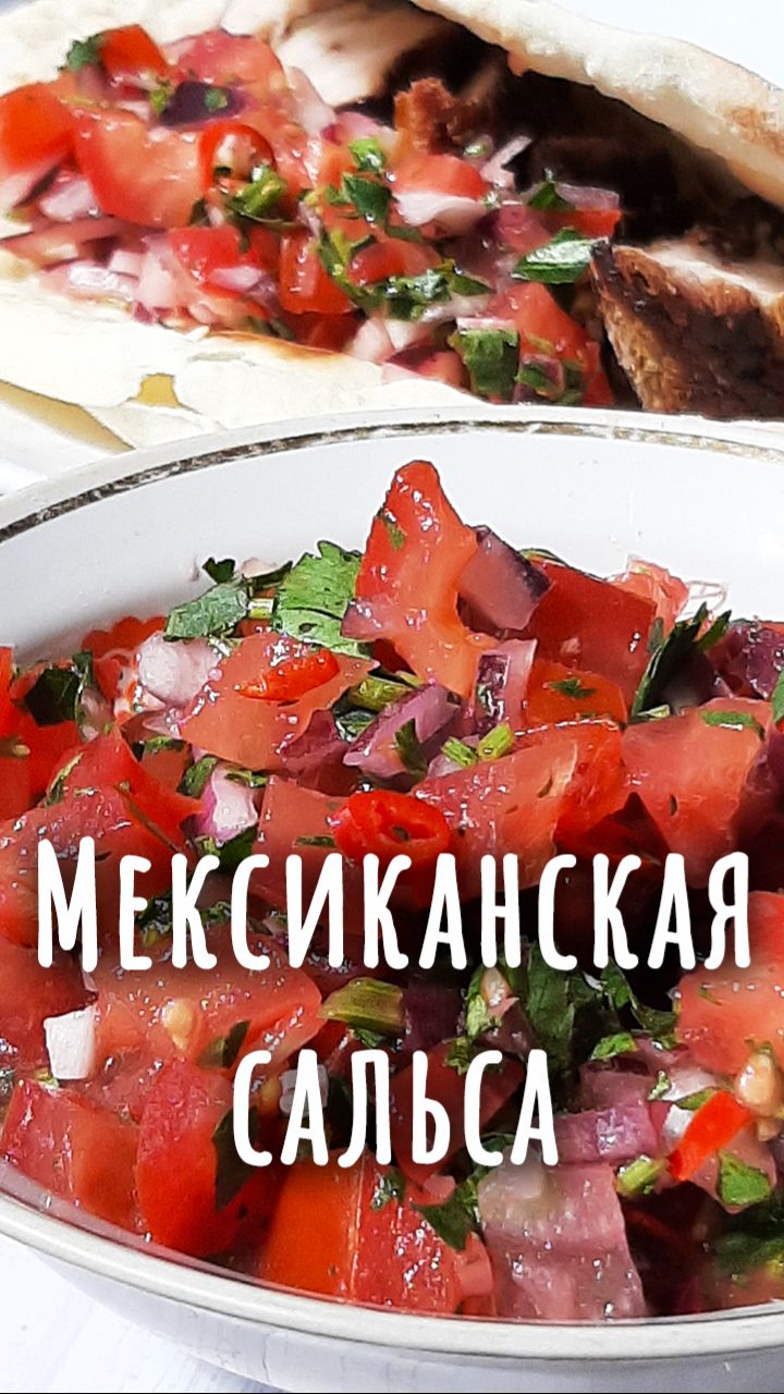 Мексиканская сальса из свежих помидоров с перчиком.