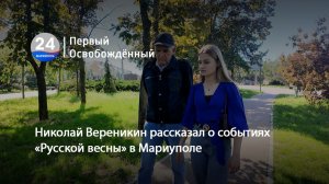 Николай Вереникин рассказал о событиях «Русской весны» в Мариуполе. 29.05.2026