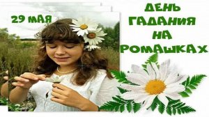 29 МАЯ-ДЕНЬ ГАДАНИЯ НА РОМАШКЕ *** «ГАДАЛА НА РОМАШКЕ» - ГРАВИТАЦИЯ ***