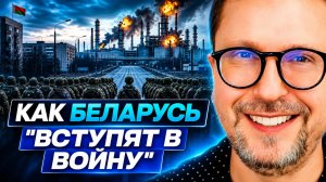 АНАТОЛИЙ ШАРИЙ Как Беларусь «вступят в войну»