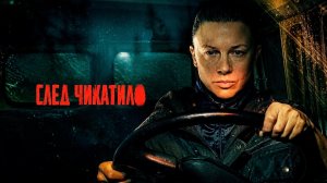 След Чикатило  2 серия| анонс| дата выхода