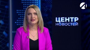 Центр новостей. Вечерний выпуск | 29 мая 2026