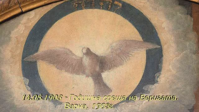 1903.08.14 Годишна среща на Веригата   Варна 1903 - Петър Дънов