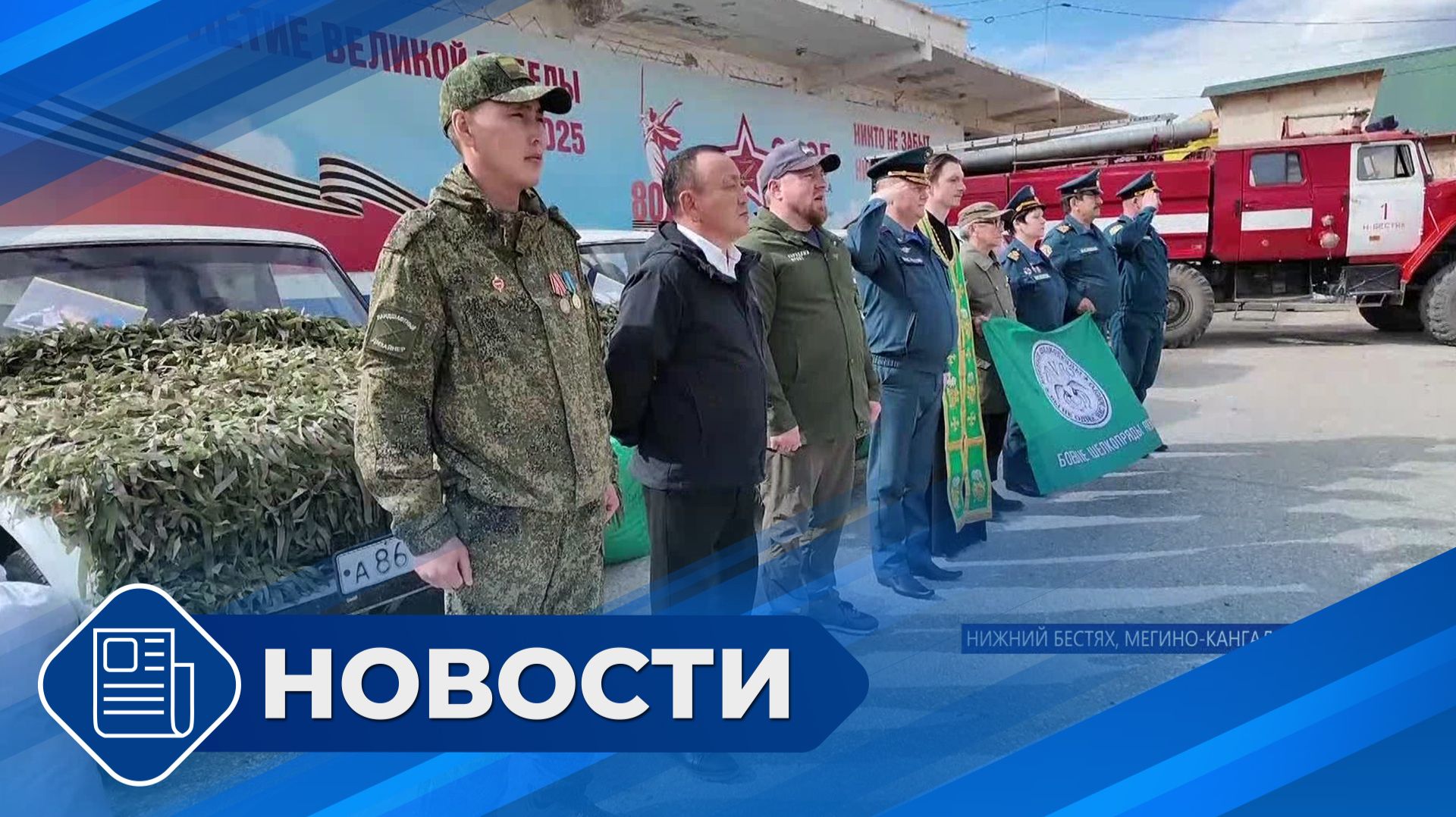 Новости 19.00 от 29.05.26