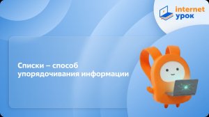 Информатика 5 класс. Списки – способ упорядочивания информации