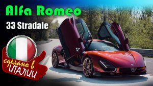 Alfa Romeo 33 Stradale - современный суперкар, возрожденная легенда 1967 года