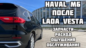 Haval M6 после Лады Весты Стоимость обслуживания Расход Управляемость