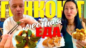 КАК ВЫЖИВАЮТ ИРКУТЯНЕ В КИТАЕ Гонконг Что Съесть и не Разориться Местная Еда Японские Ресторанчики.