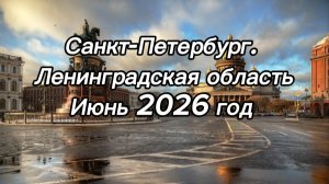 Санкт-Петербург. Ленинградская область. Июнь 2026 год