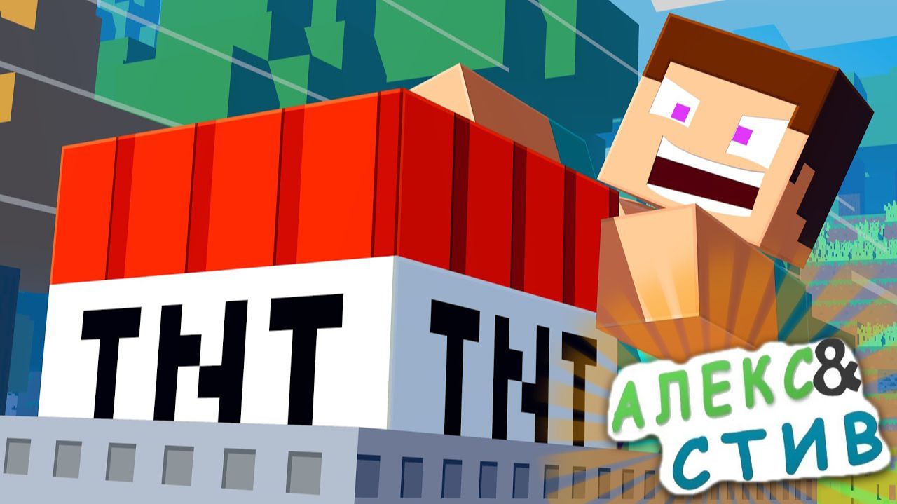 TNT ПОЕЗД! Minecraft Анимация - Жизнь Алекс и Стива