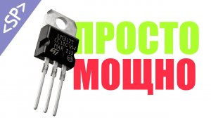 🔥 ПРОСТОЙ И МОЩНЫЙ РЕГУЛЯТОР НАПРЯЖЕНИЯ НА LM317
