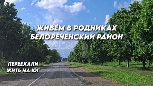 1153 Жизнь семьи после переезда/Спешим на помощь к Иришке/Переехали на Кубань