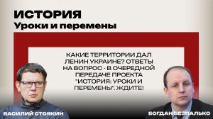 Какие территории Ленин дал Украине: новый выпуск проекта «История: уроки и перемены». Скоро в эфире!