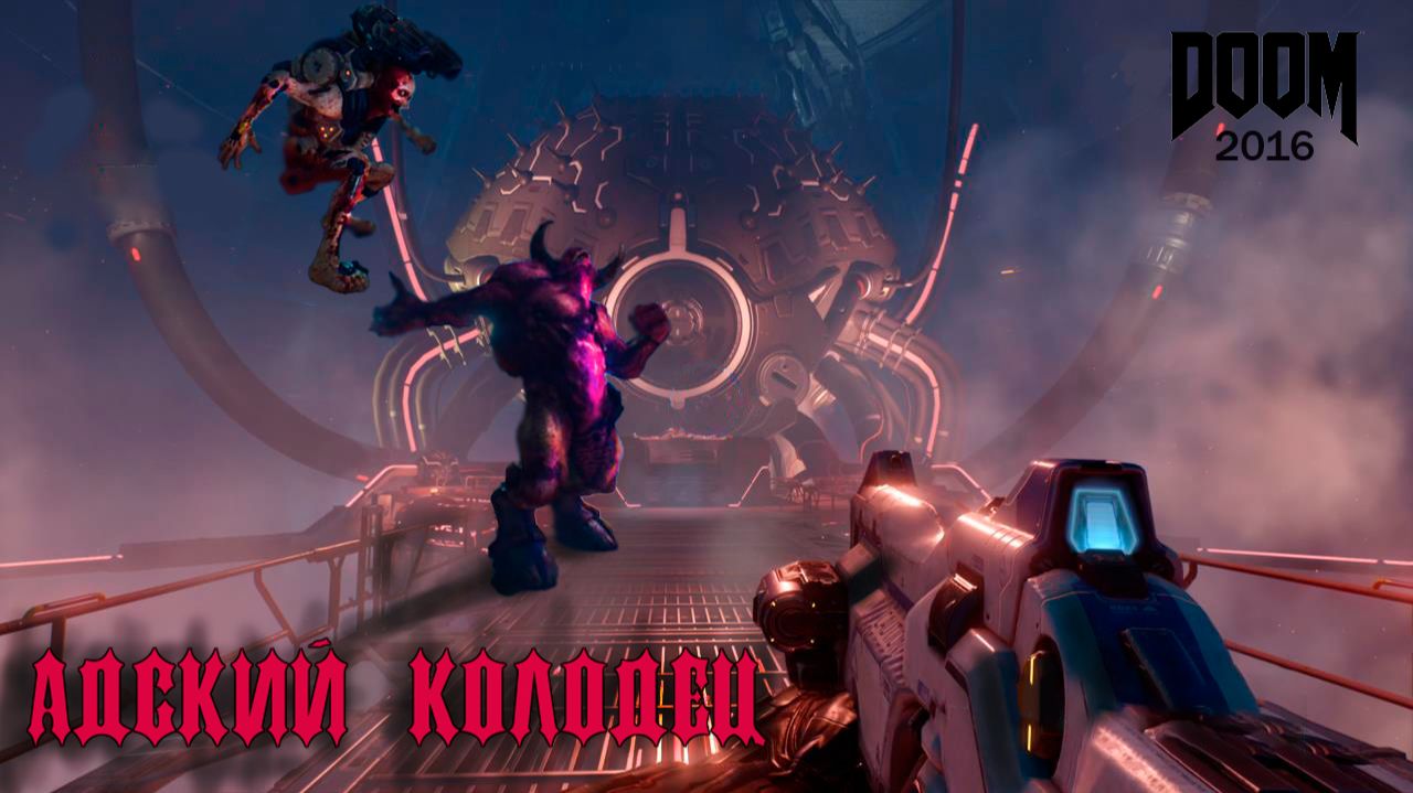 DOOM (2016) ► 21. ВЕГА. Бесконечные демоны. (сложность : кошмар. 2026г.)