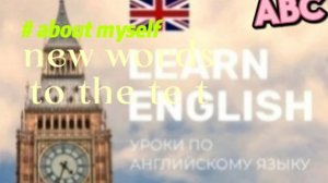 АНглийский язык.about myself.чтение