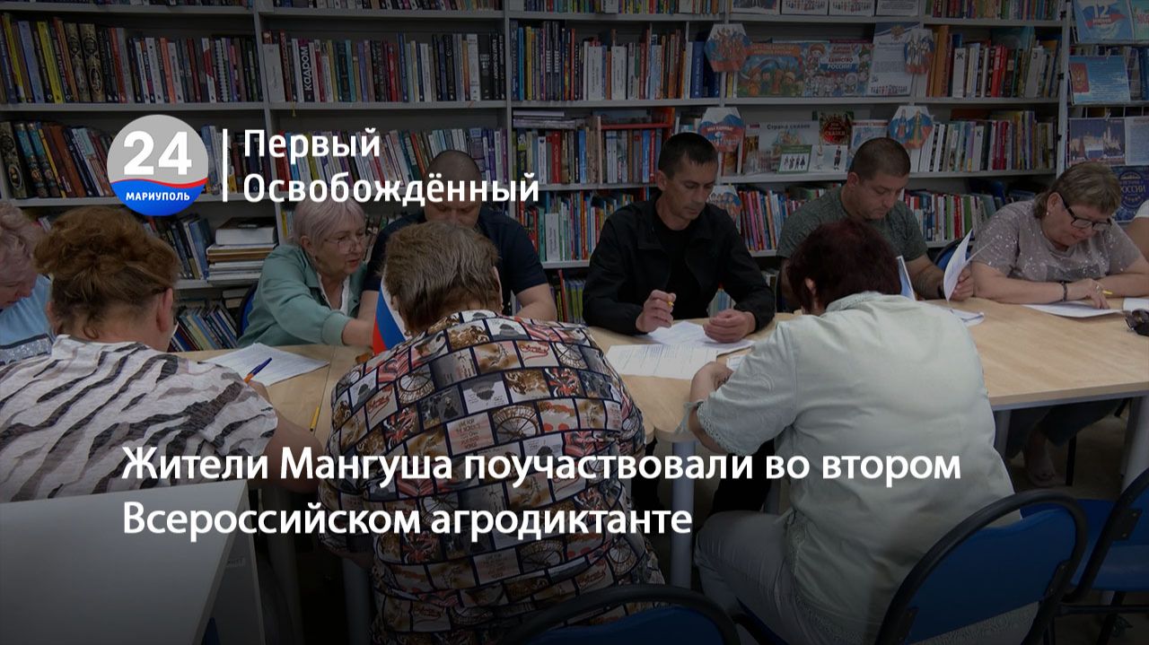 Жители Мангуша поучаствовали во втором Всероссийском агродиктанте. 29.05.2026