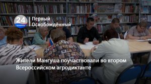Жители Мангуша поучаствовали во втором Всероссийском агродиктанте. 29.05.2026