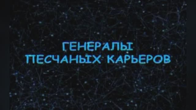 Караоке «Генералы песчаных карьер», ВИА «Аккорд», А.Кортнев и группа  Несчастный случай», 1971г.