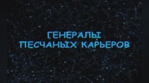 Караоке «Генералы песчаных карьер», ВИА «Аккорд», А.Кортнев и группа  Несчастный случай», 1971г.