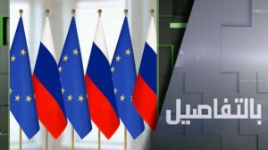 روسيا تحذر.. أوروبا تستعجل حربا معنا