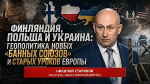 Финляндия, Польша и Украина: геополитика новых «банных союзов» и старых уроков Европы