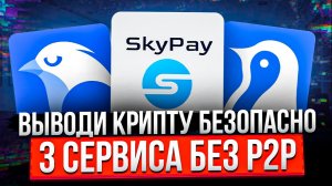 ВЫВОДИ КРИПТУ БЕЗОПАСНО В 2026 | 3 СЕРВИСА БЕЗ P2P | WHITEBIRD | SKYPAY | ANTARCTIC WALLET