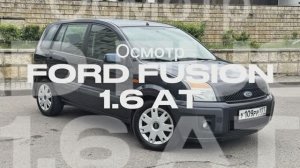 Осмотр Ford Fusion 1.6AT 2007г 1 Владелец