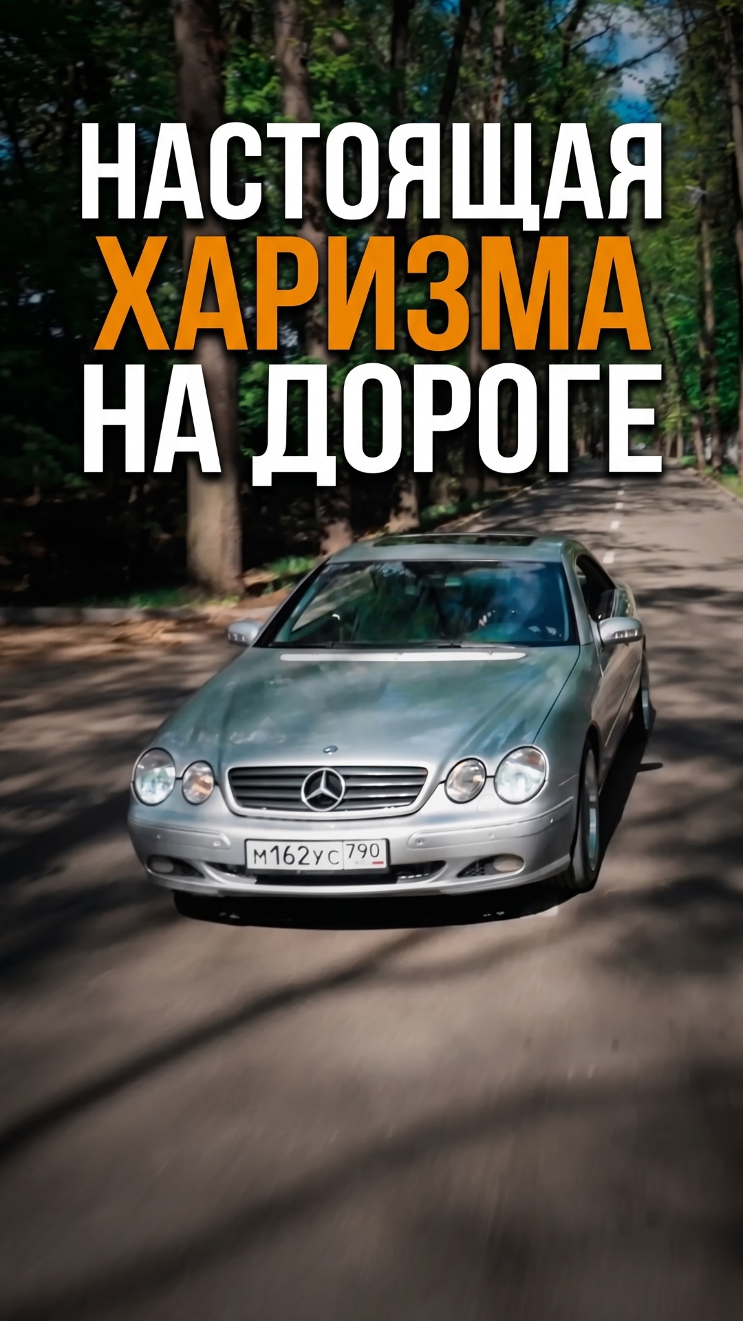 НАСТОЯЩАЯ ХАРИЗМА НА ДОРОГЕ