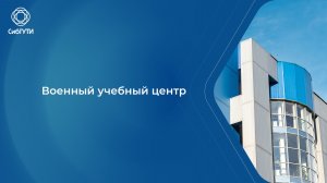 Военный учебный центр при СибГУТИ