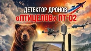 ПТ-02 «Птицелов» – детектор, который видит глазами врага в зоне СВО