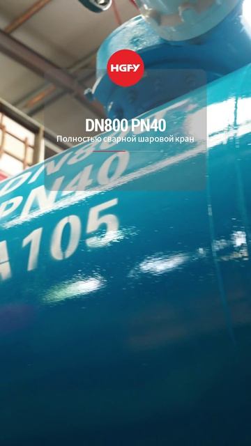 DN800 PN40 Полностью сварной шаровой кран-HGFY