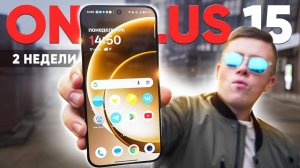 Неделя с ONEPLUS 15 – Флагман до 60.000р. который УДИВИЛ! Косяки и подводные камни! ЧЕСТНЫЙ ОТЗЫВ