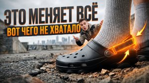 Этот ЭЛЕМЕНТ сделал CROCS идеальными