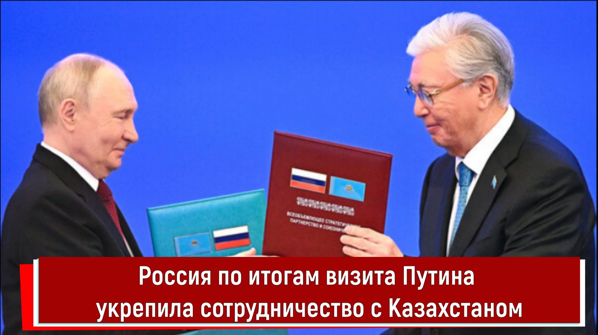 Россия по итогам визита Путина укрепила сотрудничество с Казахстаном