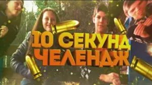 10 секунд челледж ЧАСТЬ 1