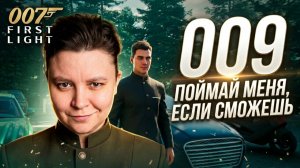 007 First Light | Полное Прохождение — 009 Поймай меня если сможешь