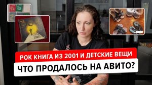 Продажи на Авито. Фолиант из Р-клуба, книги СССР и детская обувь - все, что «никто не покупает»