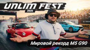 Победы на UnlimFest 2026 | Рекорд BMW M5 G90