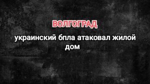 В Волгограде беспилотник влетел в жилой дом.