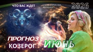 Козерог  Прогноз на ИЮНЬ 2026
